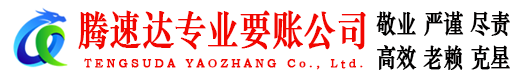 白云腾速达要账公司